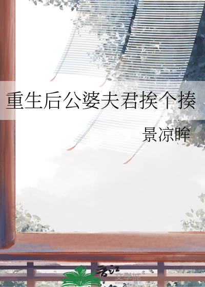 重生后公婆夫君挨个揍小说