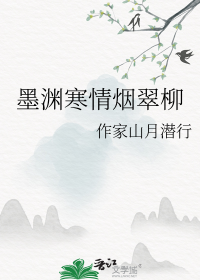 墨寒墨渊小说