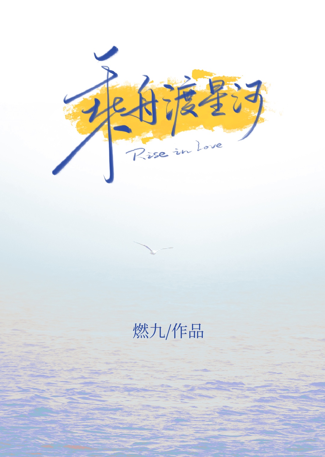 乘舟行吟