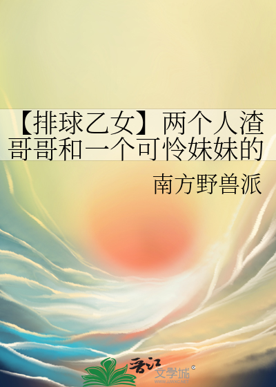 排球少年乙女向团宠小说