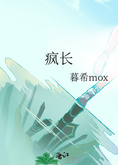 疯长是什么意思