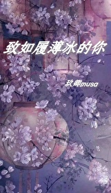 如履薄冰!