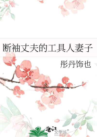 断袖丈夫的工具人妻子是谁