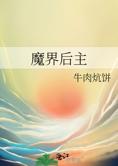 魔界 作者