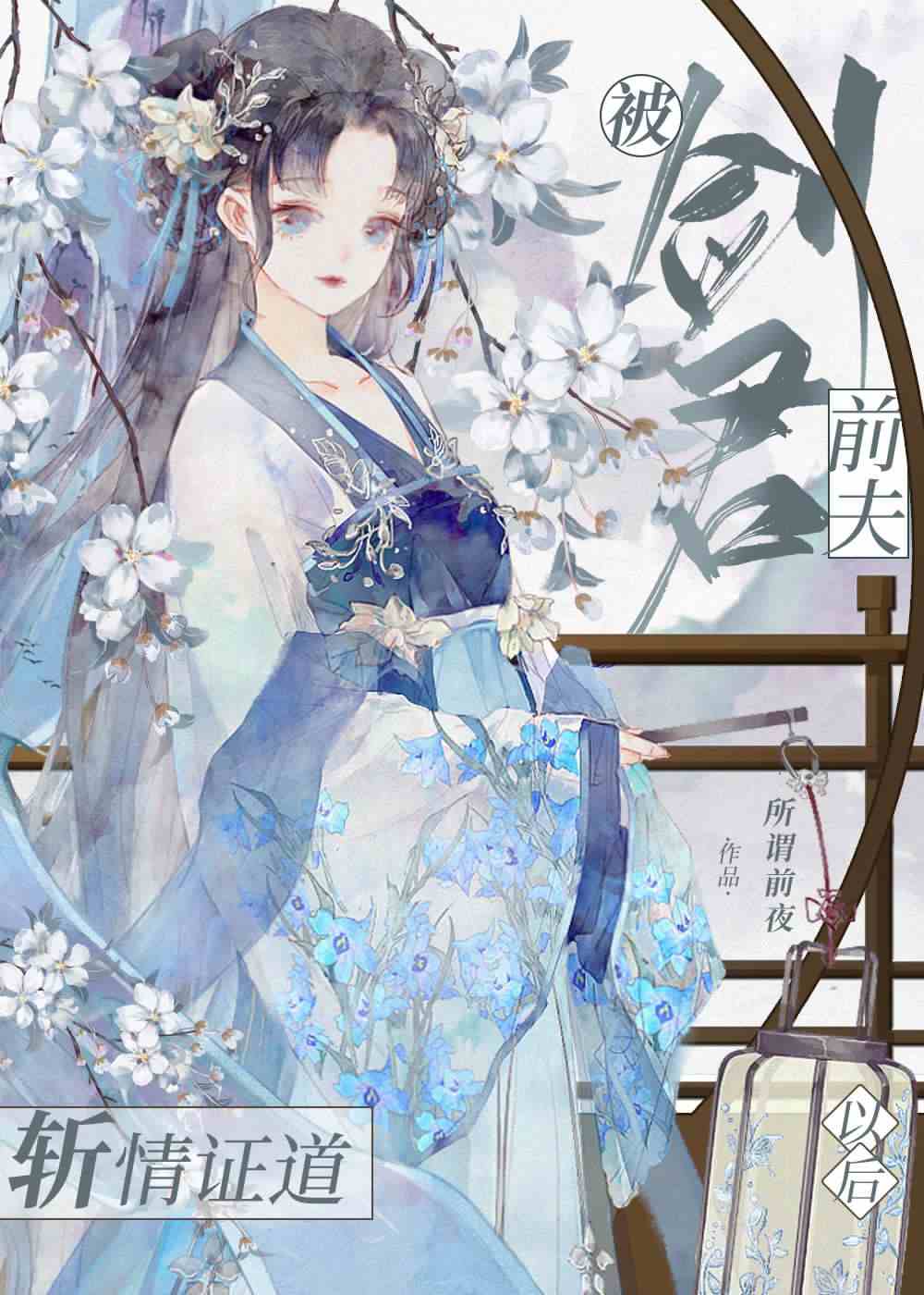 被剑君前夫斩情证道以后 ...
