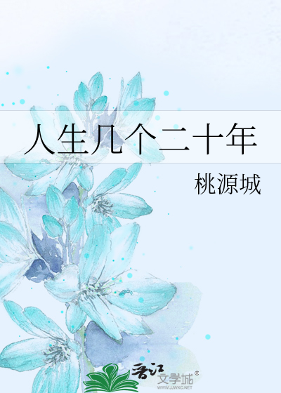人生有多少个二十年的一句话