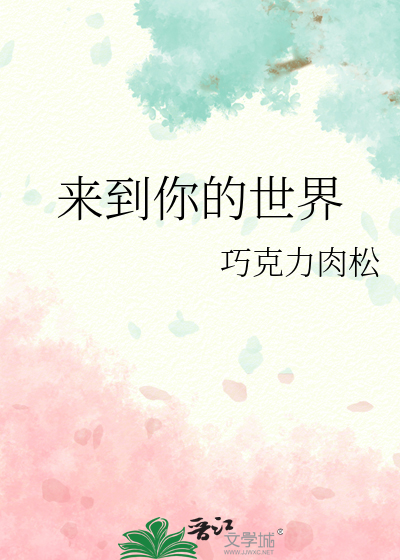 来到你的世界裴恩彩