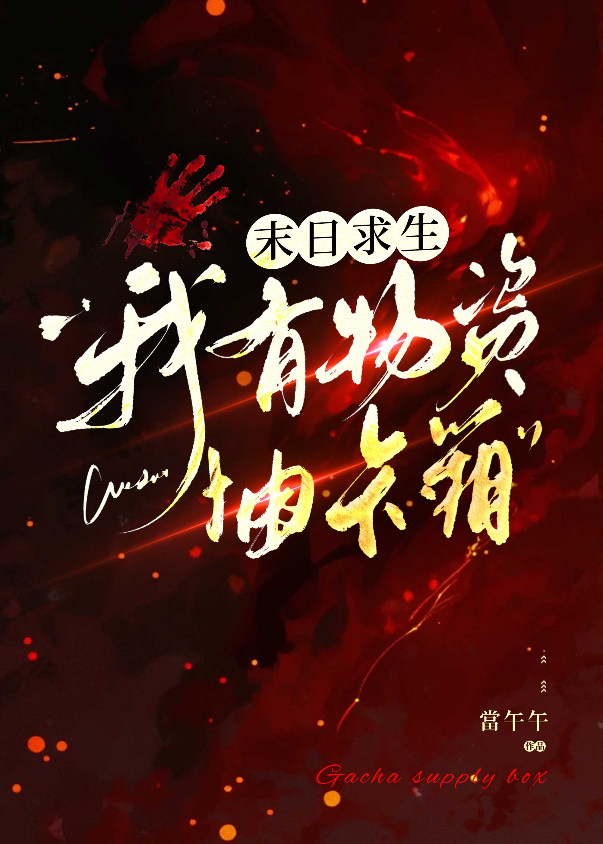 末日求生我有无敌氪金系统