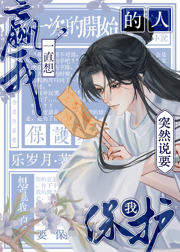 宿敌突然说要保护我怎么回复