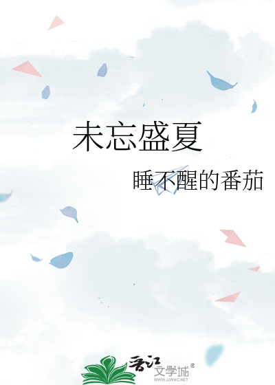 盛夏未至ming