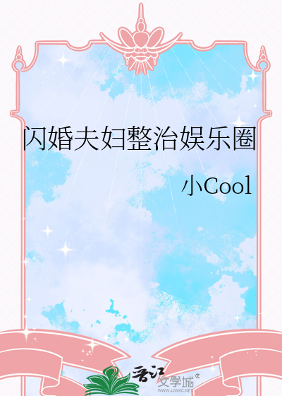 闪婚夫妇吧
