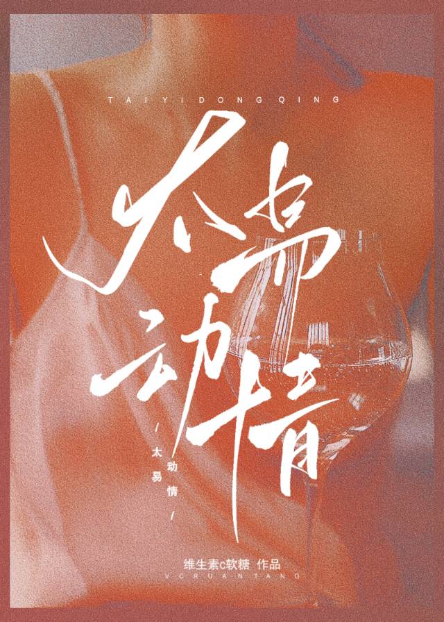 太动情是什么意思