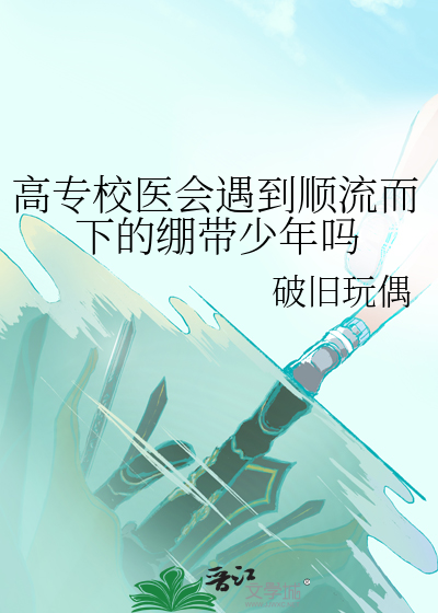 大学校医的医生什么水平