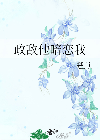 政敌他暗恋我百度网盘