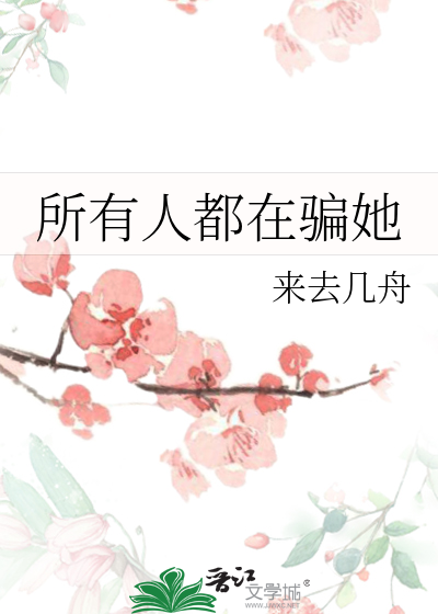 我骗过了所有人