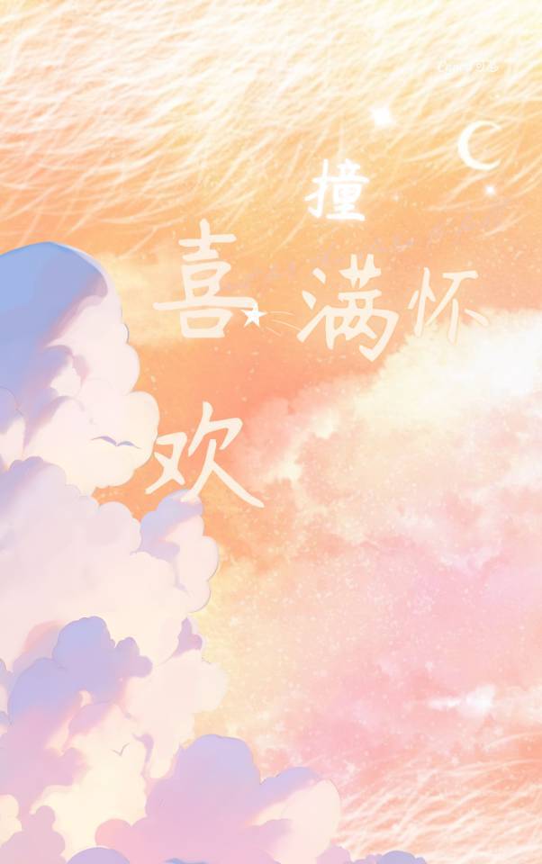 和喜欢撞了个满怀的男生