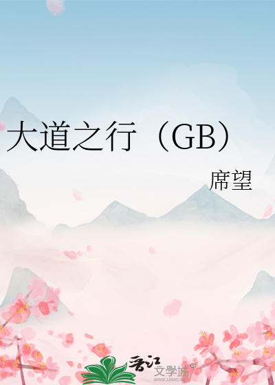 大道之行 视频