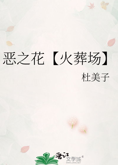 恶之花是he吗