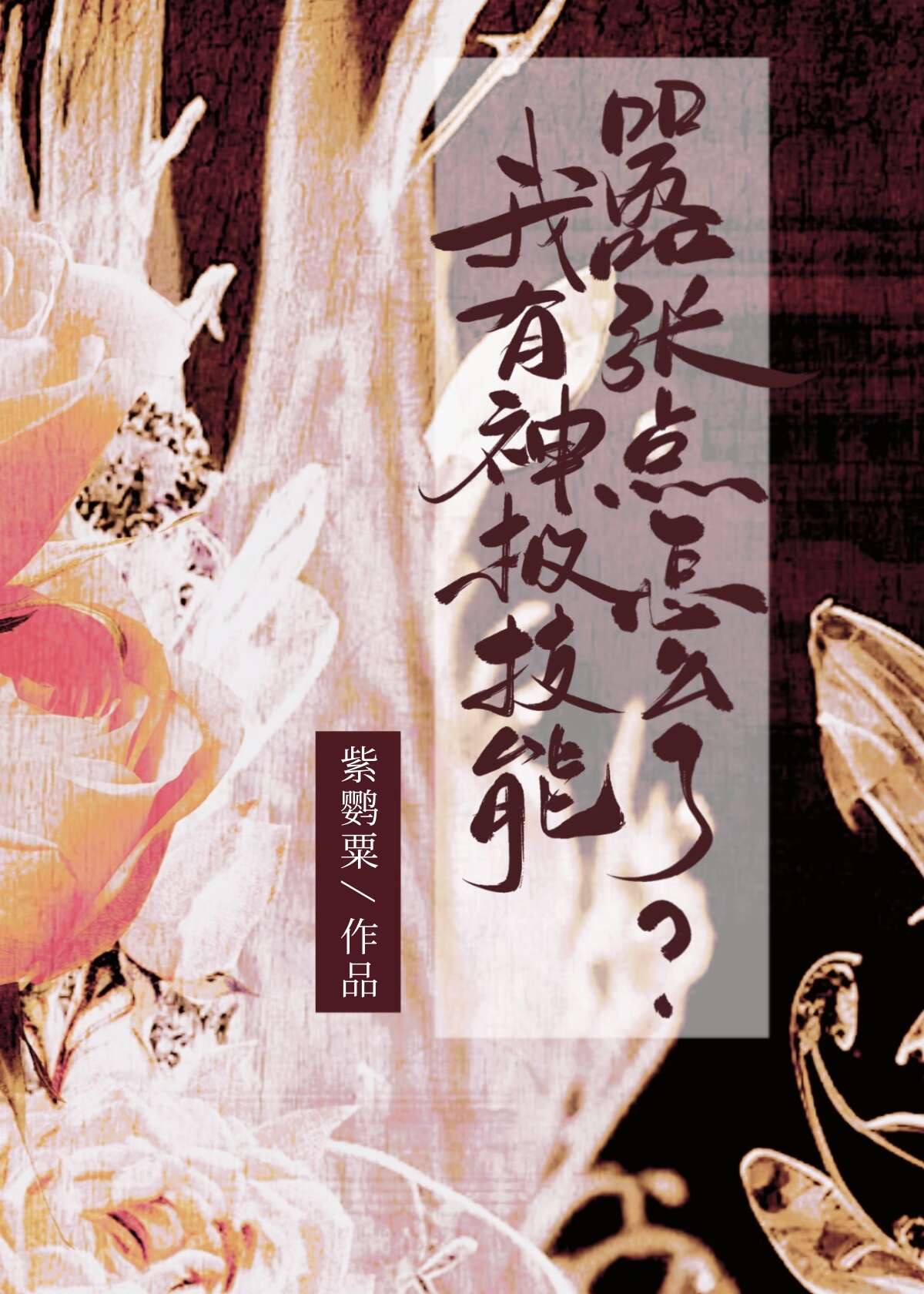 我拥有神级技能