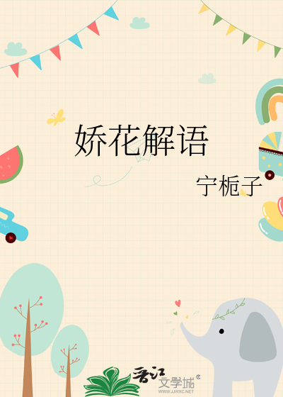 娇花令在线全文免费阅读