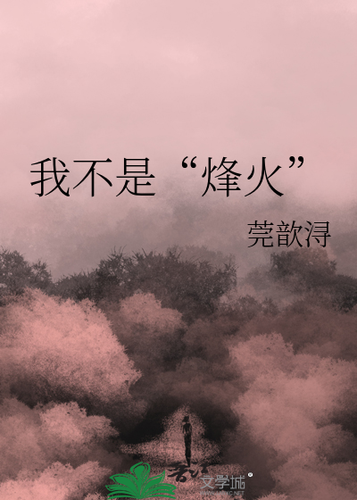 我不是烽火戏诸侯