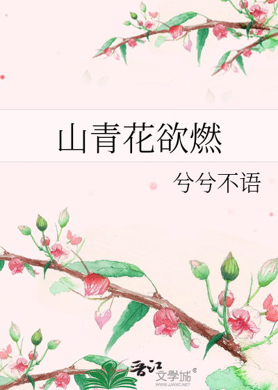 山青花欲燃的花表达了什么情感