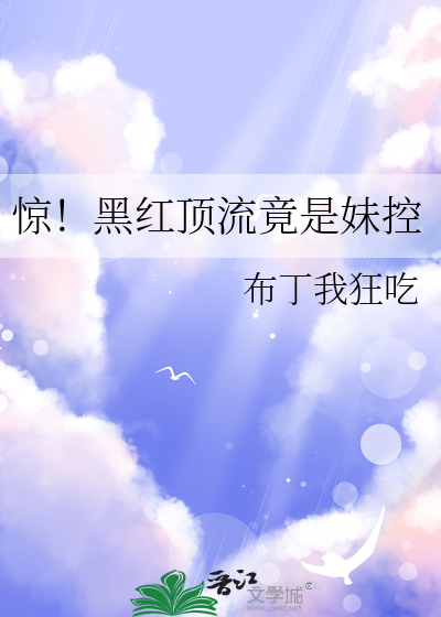 惊!黑红顶流竟是妹控布丁