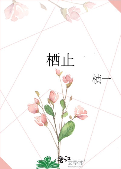 栖止山行什么意思