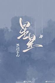 捡星星 不问三九百度网盘