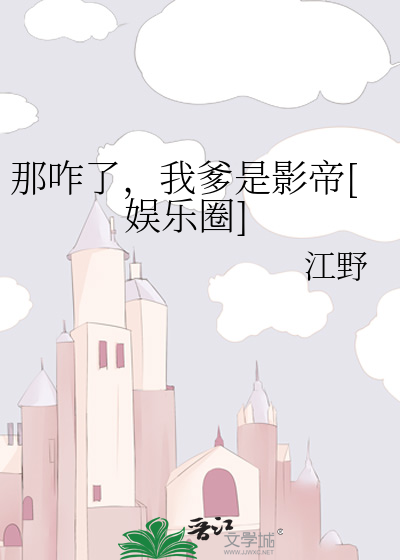 咋了爸爸意思