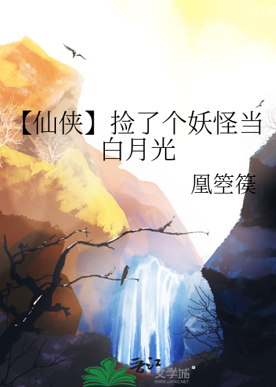 捡个妖怪当相公