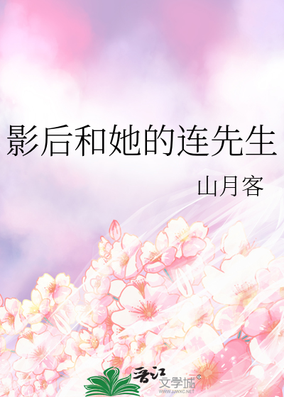 影后和她的乡下老公免费阅读
