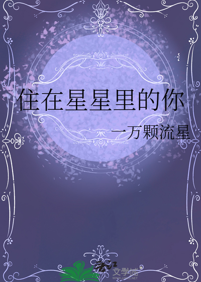 星星住在你眼里
