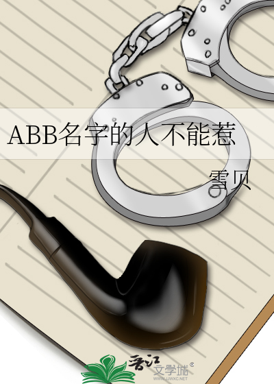 最火abb的名字