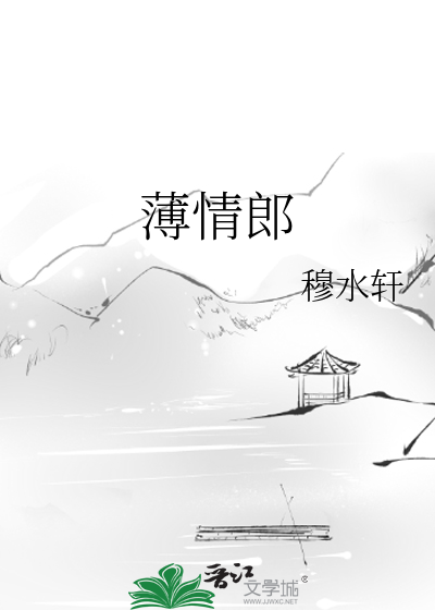薄情郎诗词