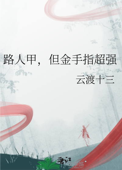 路人甲金手指修仙记 笙瓶