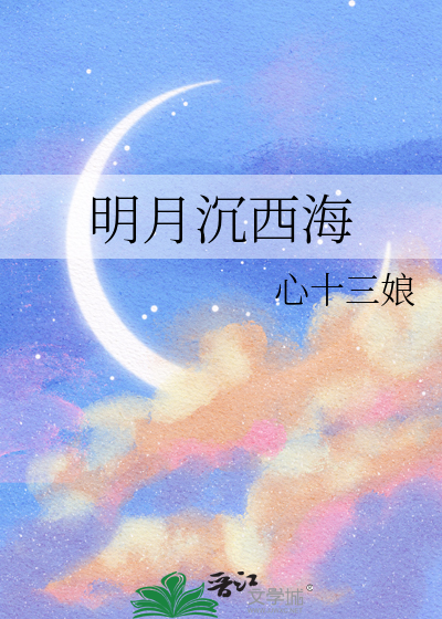 明月沉西海悲风催八荒出自哪首诗
