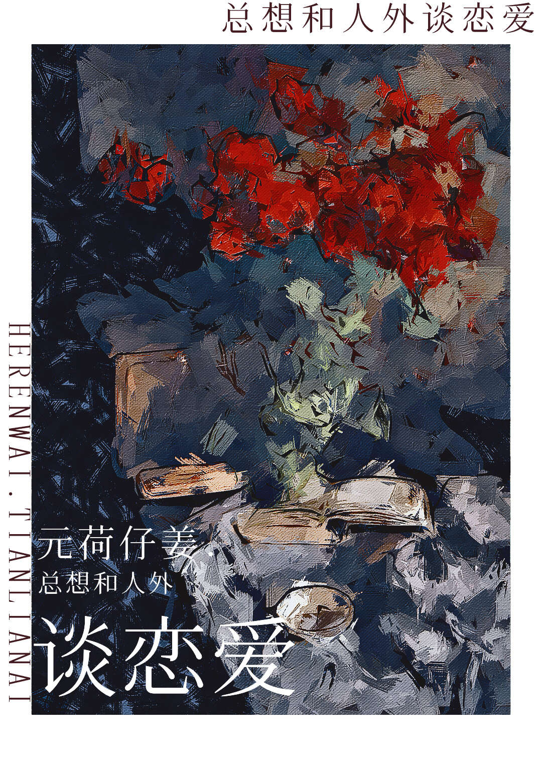 总想和人聊天怎么办