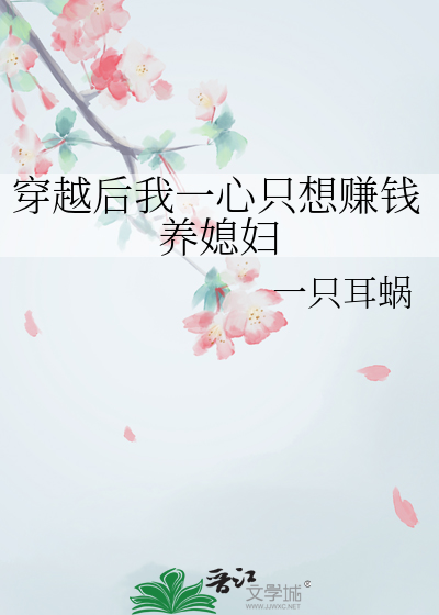 穿越后我只想种田搞钱 清平余生