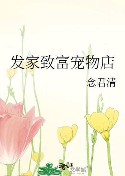 买发家致富的动物