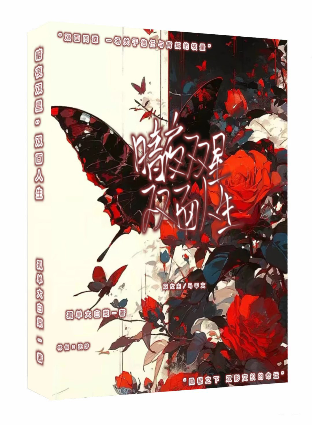 暗夜双王(强强)sp