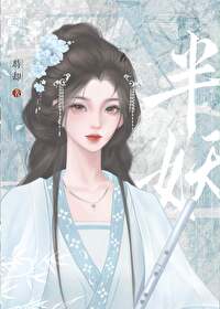 我是半妖小说人物介绍