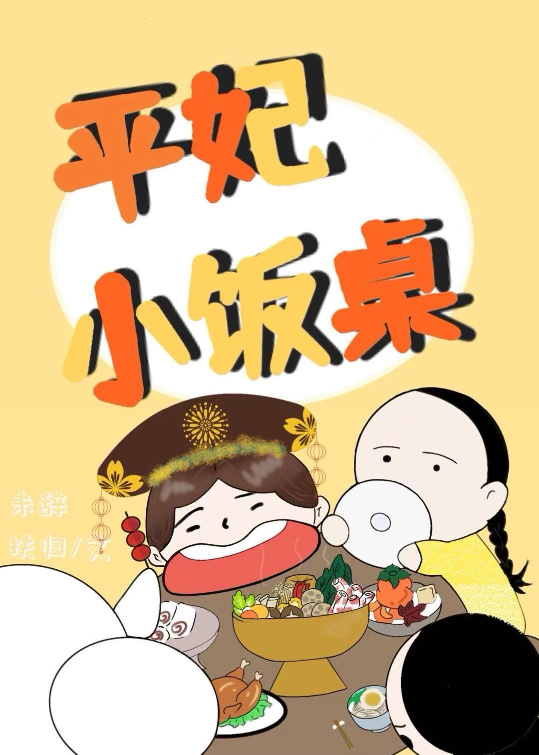 平清 清穿