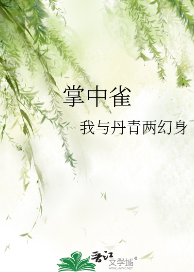掌中雀笔趣阁