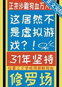 这居然不是虚拟游戏笔趣阁