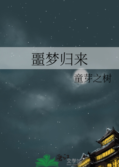 噩梦完结