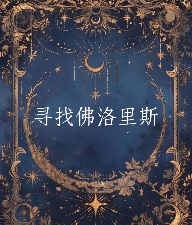 弗洛里斯岛在哪里