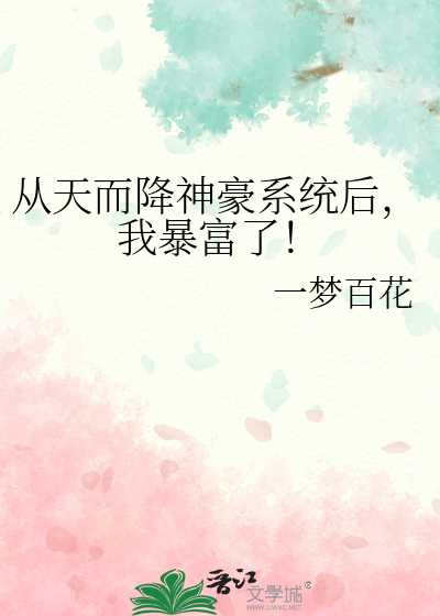 第一章神豪系统从天而降