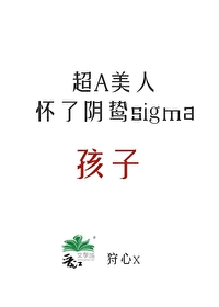 标记他的alpha死掉了35