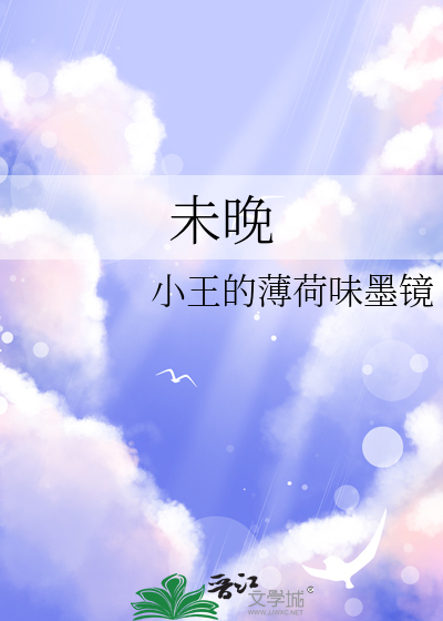 未晚亭对联